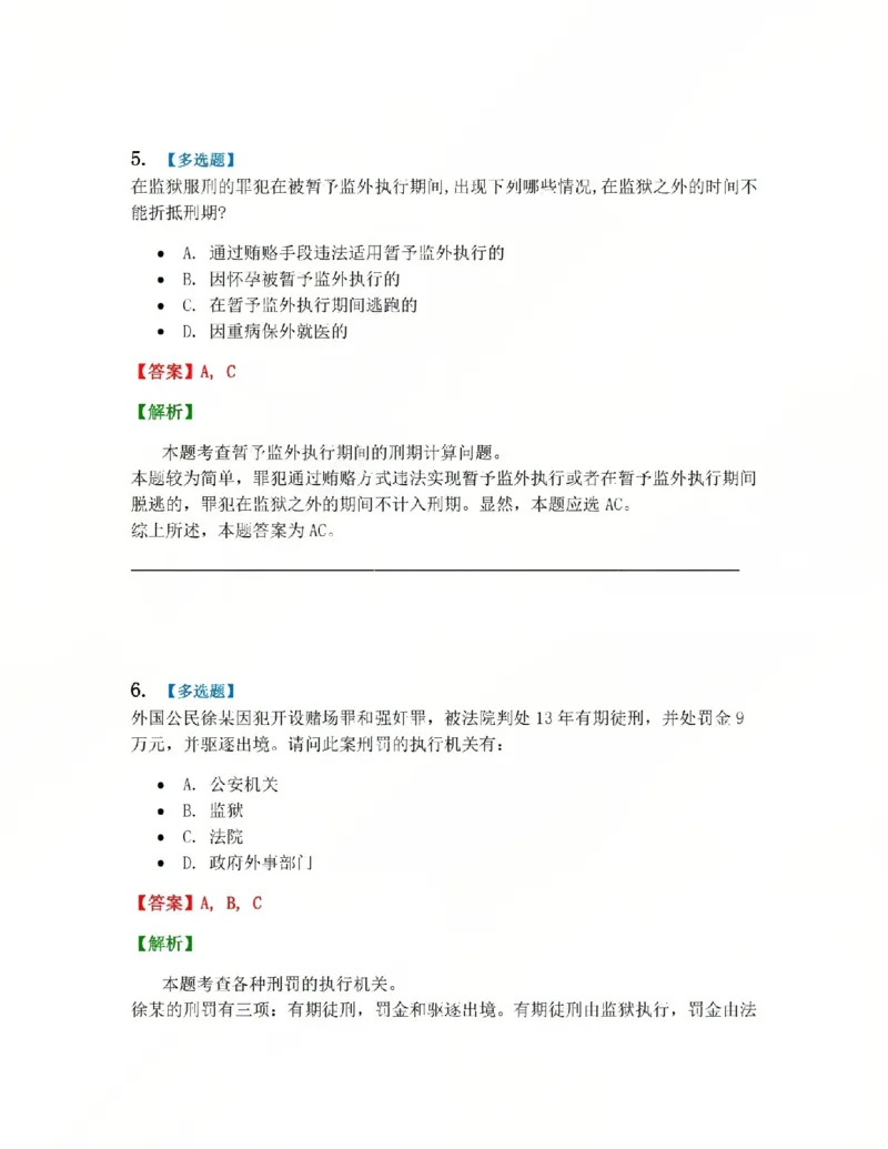 《19.第03编-专题9执行答案_2026法考客观_众-H_2026法考系统强化（内部）合集_系统强化课后练习题_05系统强化刑诉法课后练习题》第5页预览