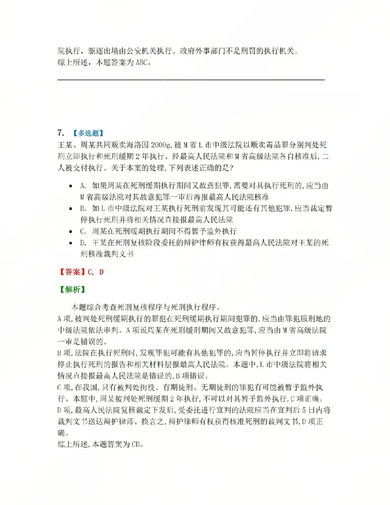 《19.第03编-专题9执行答案_2026法考客观_众-H_2026法考系统强化（内部）合集_系统强化课后练习题_05系统强化刑诉法课后练习题》第6页预览