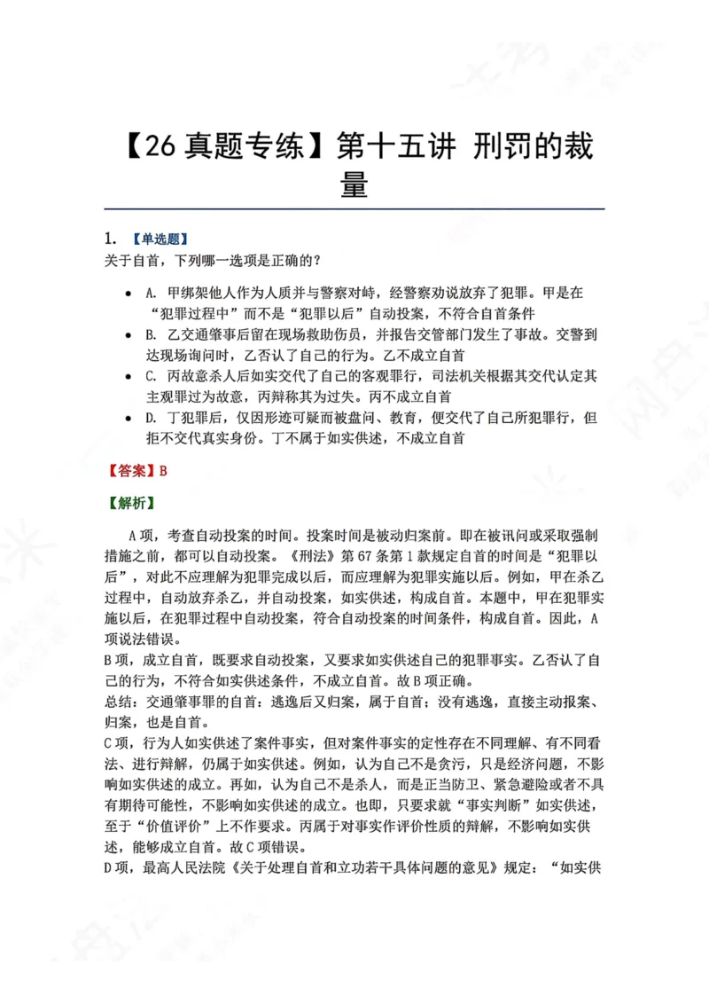 《15.第十五讲刑罚的裁量答案_2026法考客观_众-H_2026法考系统强化（内部）合集_00.配套资料(含知识点汇总)_04.随堂练习（内部题）_02.刑法完结》第1页预览