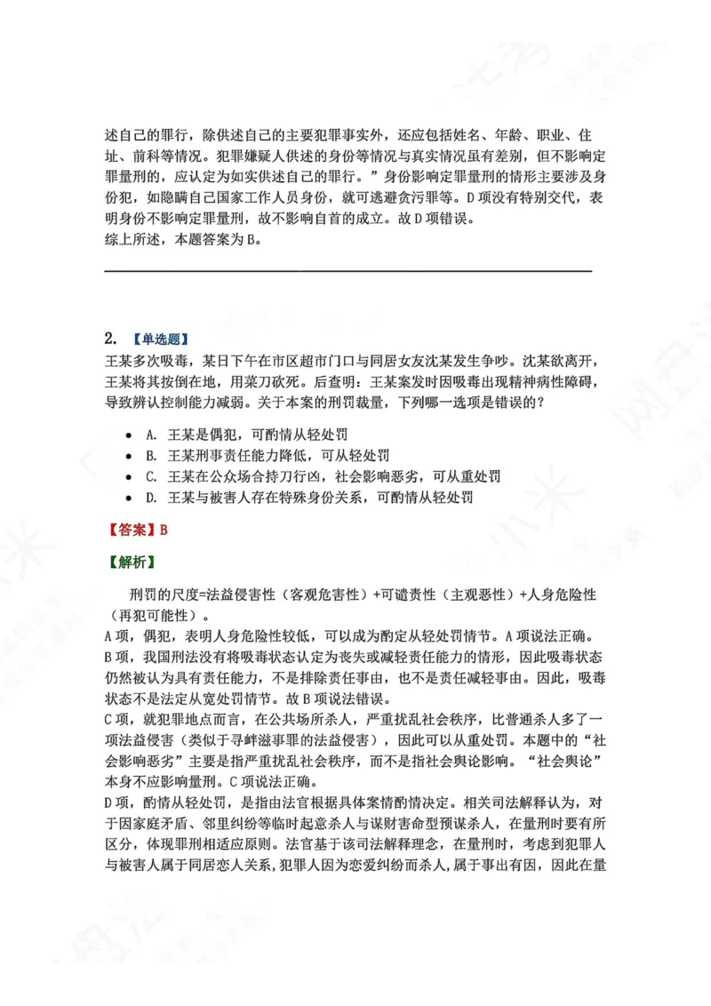 《15.第十五讲刑罚的裁量答案_2026法考客观_众-H_2026法考系统强化（内部）合集_00.配套资料(含知识点汇总)_04.随堂练习（内部题）_02.刑法完结》第2页预览