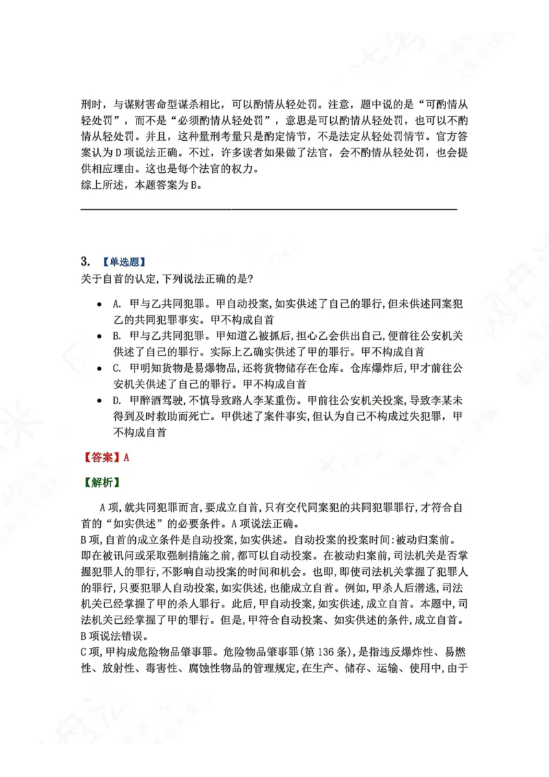 《15.第十五讲刑罚的裁量答案_2026法考客观_众-H_2026法考系统强化（内部）合集_00.配套资料(含知识点汇总)_04.随堂练习（内部题）_02.刑法完结》第3页预览