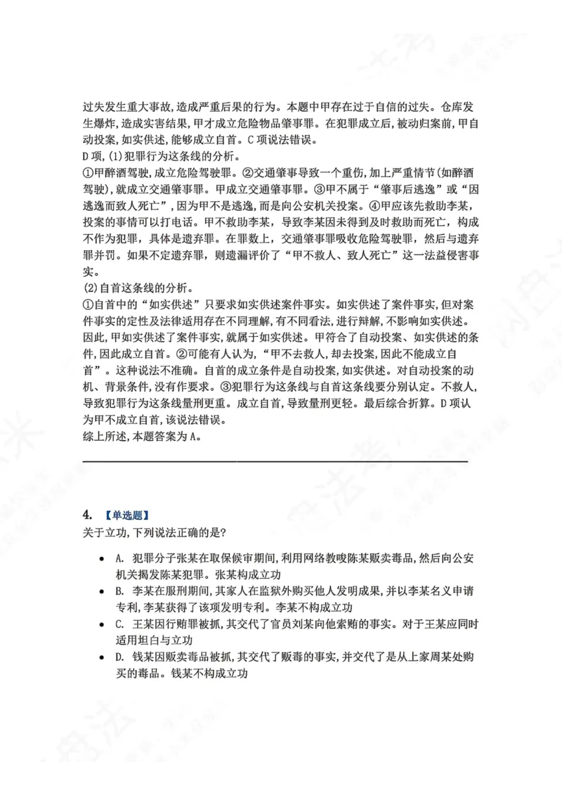 《15.第十五讲刑罚的裁量答案_2026法考客观_众-H_2026法考系统强化（内部）合集_00.配套资料(含知识点汇总)_04.随堂练习（内部题）_02.刑法完结》第4页预览