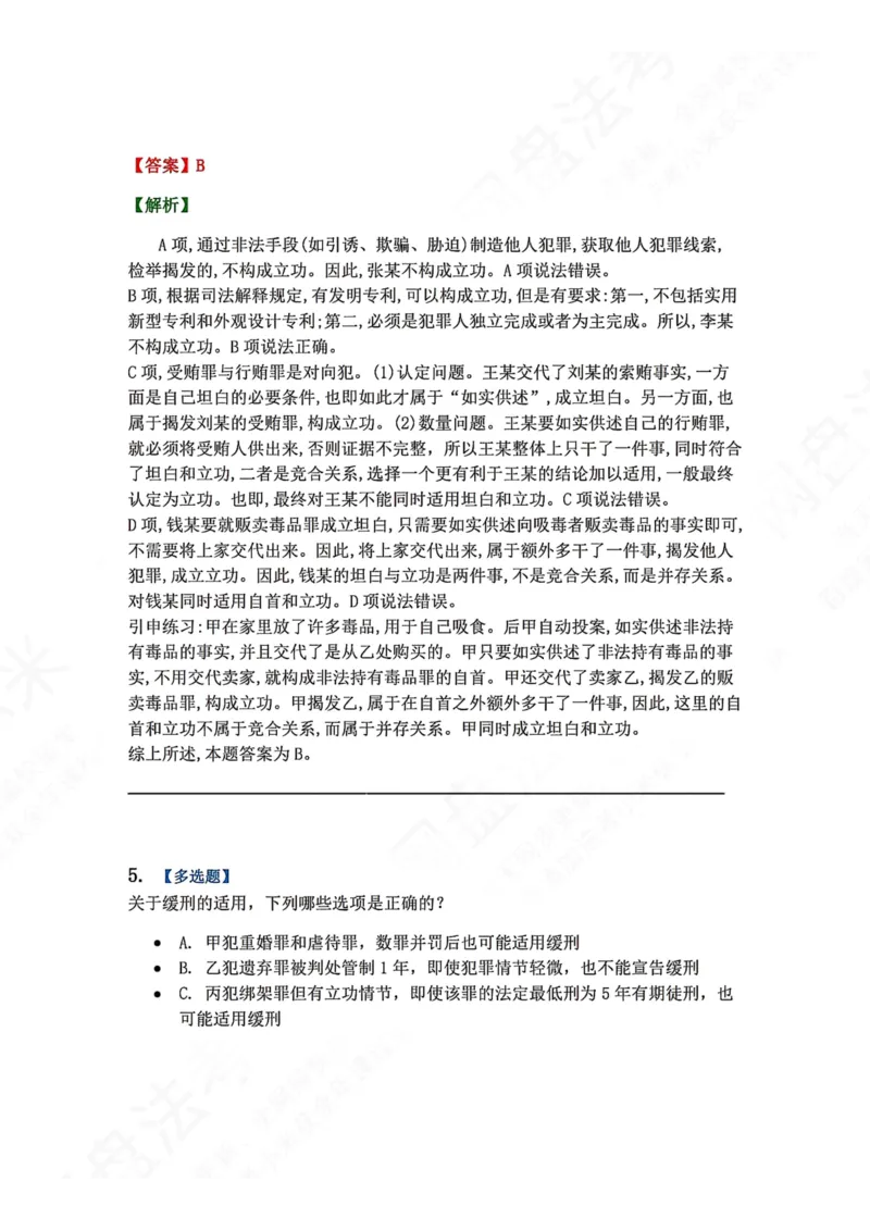 《15.第十五讲刑罚的裁量答案_2026法考客观_众-H_2026法考系统强化（内部）合集_00.配套资料(含知识点汇总)_04.随堂练习（内部题）_02.刑法完结》第5页预览