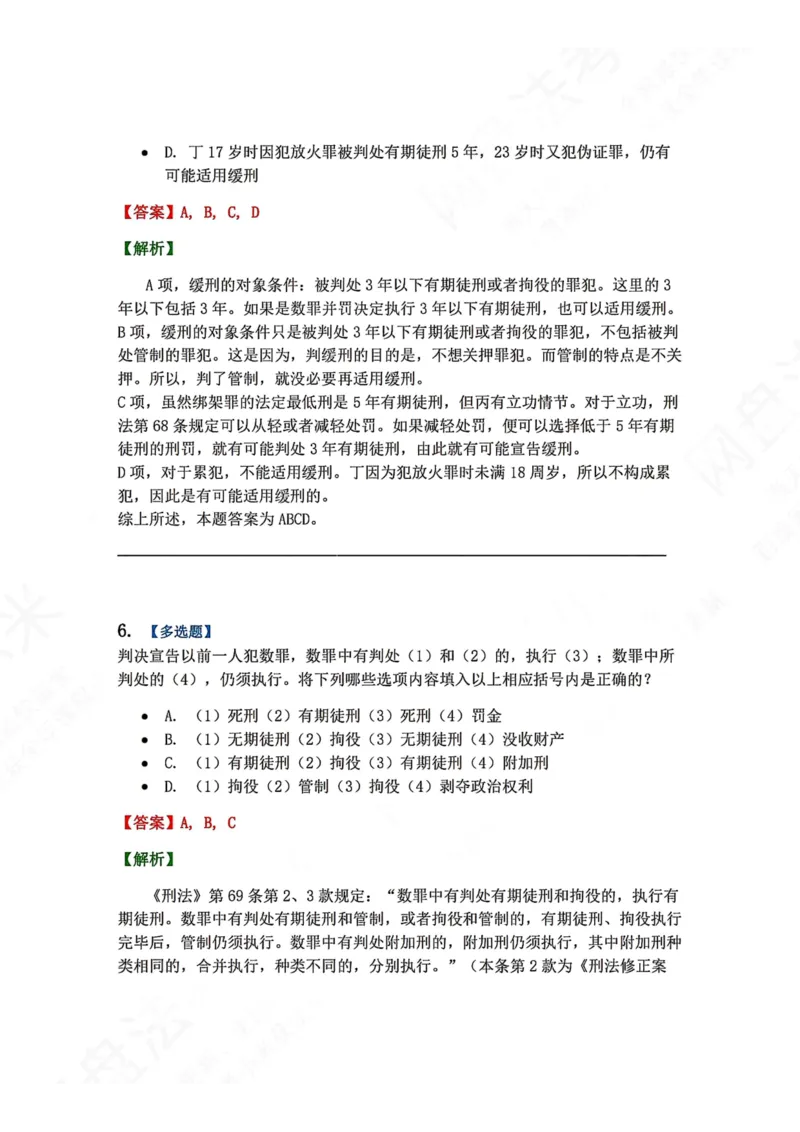 《15.第十五讲刑罚的裁量答案_2026法考客观_众-H_2026法考系统强化（内部）合集_00.配套资料(含知识点汇总)_04.随堂练习（内部题）_02.刑法完结》第6页预览