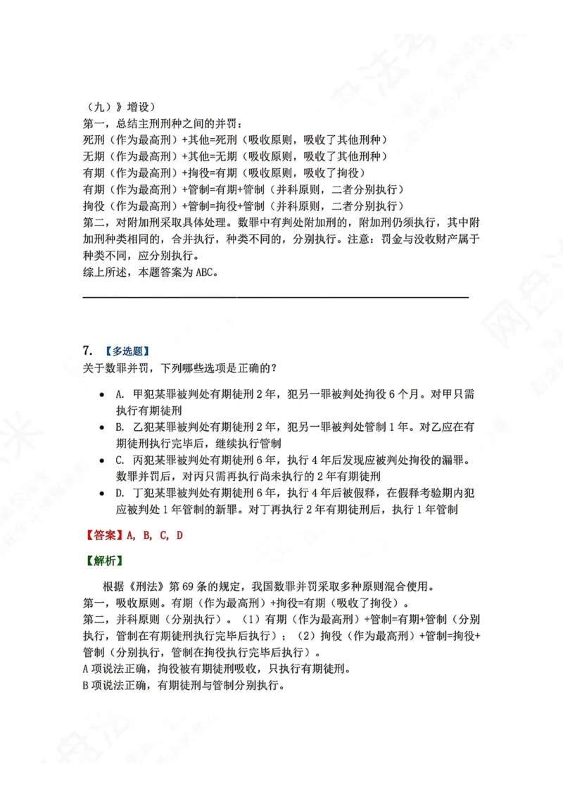 《15.第十五讲刑罚的裁量答案_2026法考客观_众-H_2026法考系统强化（内部）合集_00.配套资料(含知识点汇总)_04.随堂练习（内部题）_02.刑法完结》第7页预览