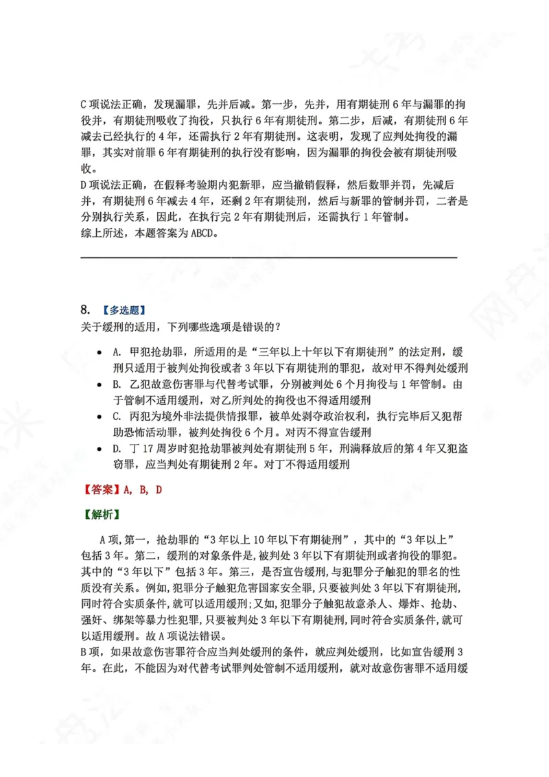 《15.第十五讲刑罚的裁量答案_2026法考客观_众-H_2026法考系统强化（内部）合集_00.配套资料(含知识点汇总)_04.随堂练习（内部题）_02.刑法完结》第8页预览