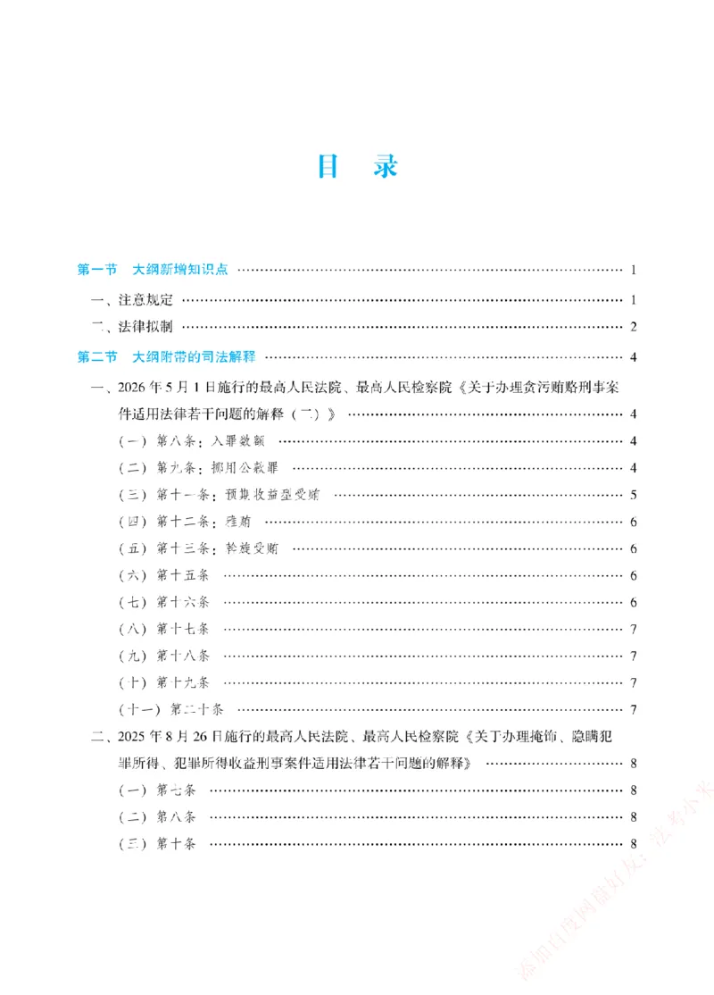 《2026年法考新法强化阶段讲义-刑法-柏浪涛_2026法考主观_ZH_主观题半年冲关班_03.新法强化完结_00配套讲义新法强化》第2页预览