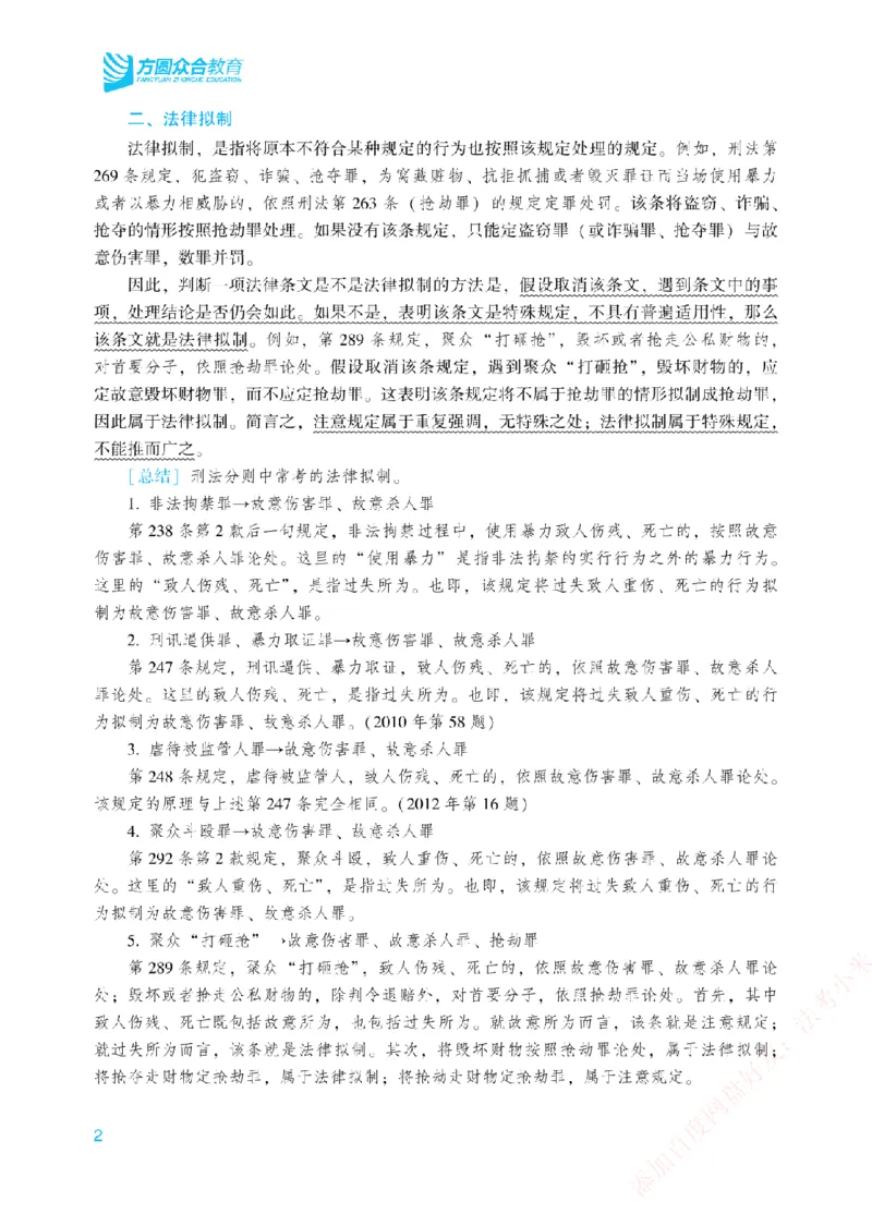 《2026年法考新法强化阶段讲义-刑法-柏浪涛_2026法考主观_ZH_主观题半年冲关班_03.新法强化完结_00配套讲义新法强化》第5页预览