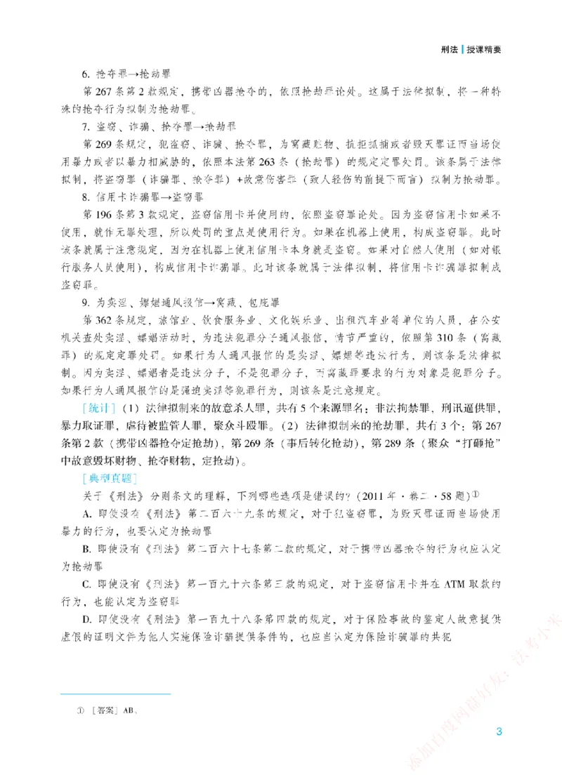 《2026年法考新法强化阶段讲义-刑法-柏浪涛_2026法考主观_ZH_主观题半年冲关班_03.新法强化完结_00配套讲义新法强化》第6页预览