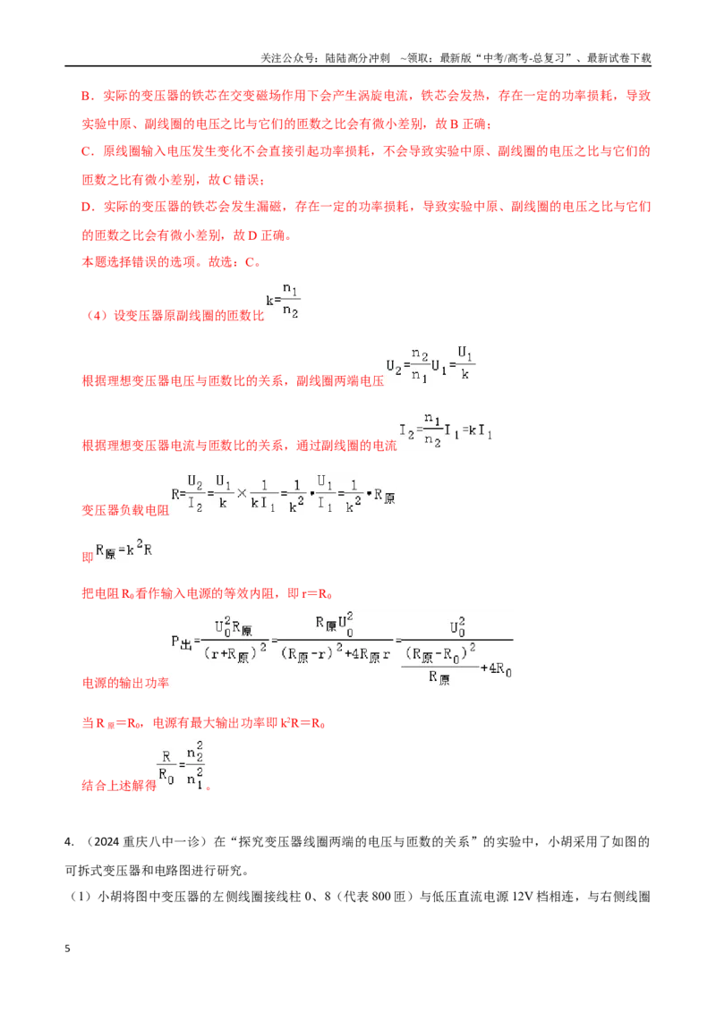 《专题7探究变压器原副线圈与匝数的关系（解析版）_04-物理-高考总复习_专项复习_2024年_2024年高考物理实验最新模拟题精练_资料》第5页预览