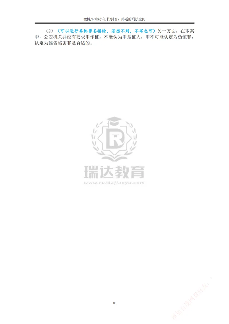 《主观基础案例带练-刑法答案_2026法考主观_RD_032026瑞达主观基础案例带练_视频+答案+讲义2026瑞达主观基础案例带练-刑法》第10页预览