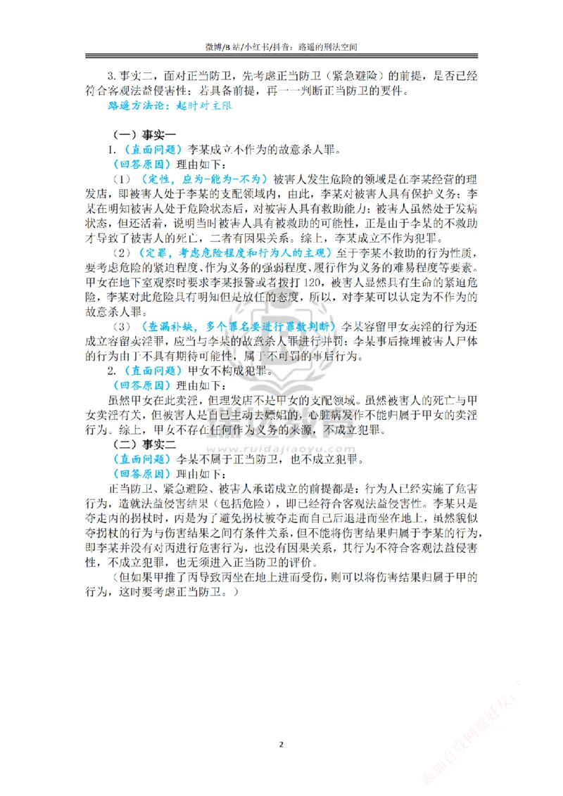 《主观基础案例带练-刑法答案_2026法考主观_RD_032026瑞达主观基础案例带练_视频+答案+讲义2026瑞达主观基础案例带练-刑法》第2页预览