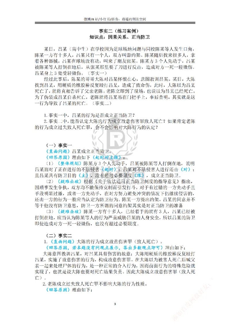 《主观基础案例带练-刑法答案_2026法考主观_RD_032026瑞达主观基础案例带练_视频+答案+讲义2026瑞达主观基础案例带练-刑法》第3页预览
