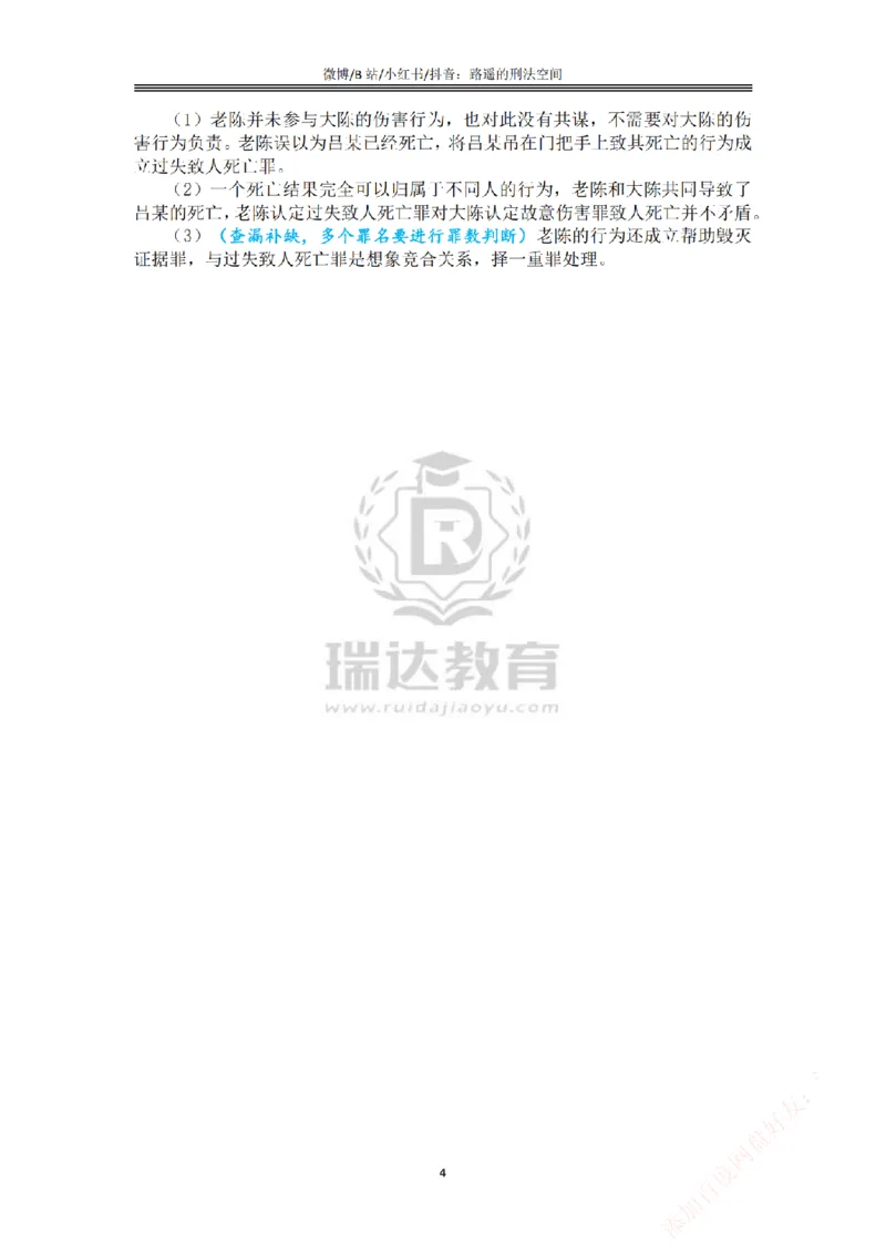 《主观基础案例带练-刑法答案_2026法考主观_RD_032026瑞达主观基础案例带练_视频+答案+讲义2026瑞达主观基础案例带练-刑法》第4页预览