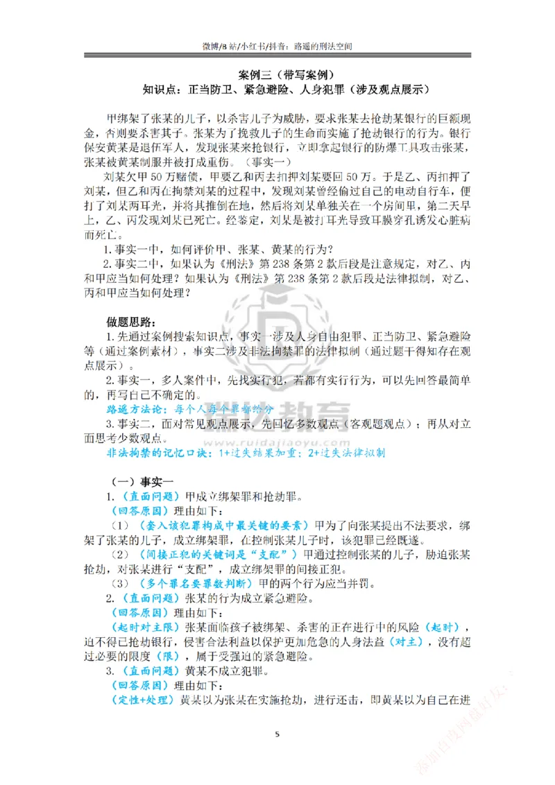 《主观基础案例带练-刑法答案_2026法考主观_RD_032026瑞达主观基础案例带练_视频+答案+讲义2026瑞达主观基础案例带练-刑法》第5页预览