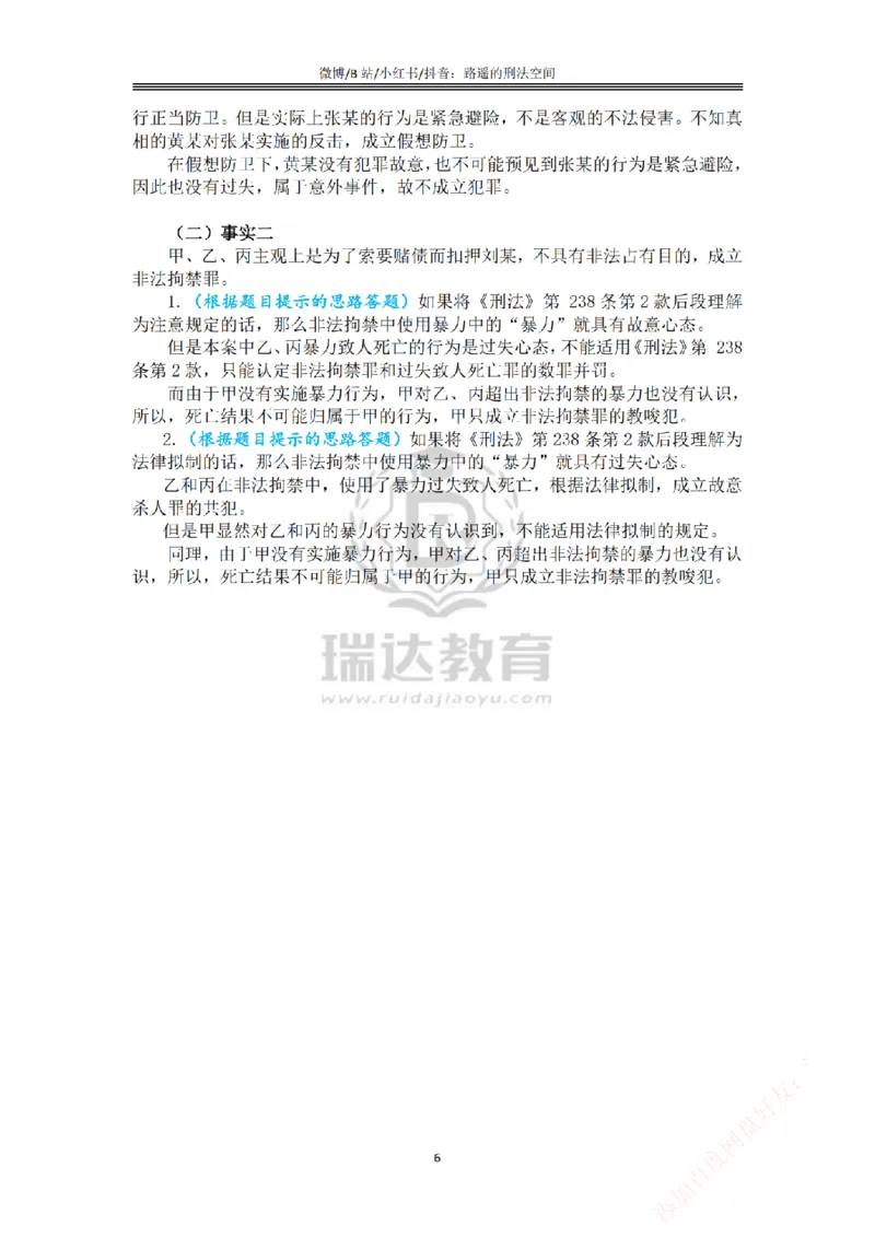 《主观基础案例带练-刑法答案_2026法考主观_RD_032026瑞达主观基础案例带练_视频+答案+讲义2026瑞达主观基础案例带练-刑法》第6页预览