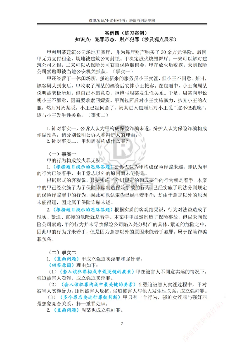 《主观基础案例带练-刑法答案_2026法考主观_RD_032026瑞达主观基础案例带练_视频+答案+讲义2026瑞达主观基础案例带练-刑法》第7页预览