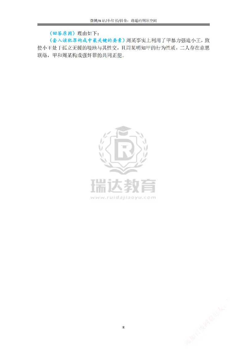 《主观基础案例带练-刑法答案_2026法考主观_RD_032026瑞达主观基础案例带练_视频+答案+讲义2026瑞达主观基础案例带练-刑法》第8页预览