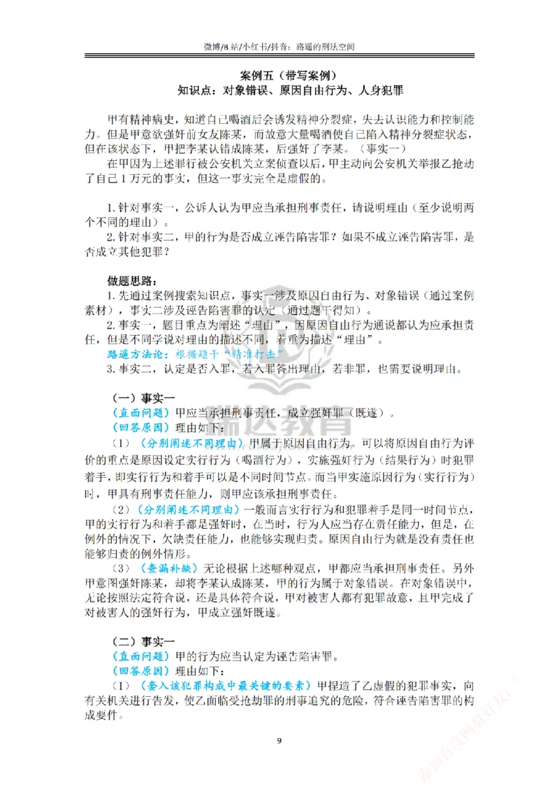 《主观基础案例带练-刑法答案_2026法考主观_RD_032026瑞达主观基础案例带练_视频+答案+讲义2026瑞达主观基础案例带练-刑法》第9页预览