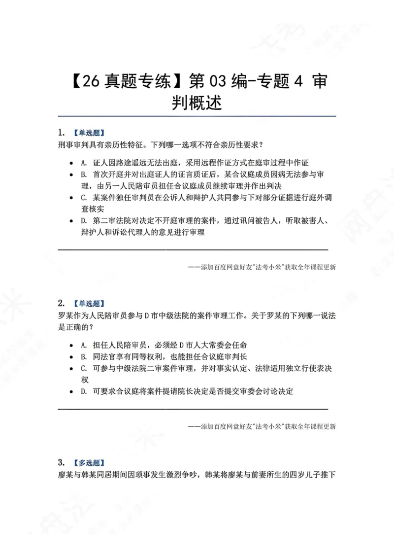 《14.第03编-专题4审判概述题目_2026法考客观_众-H_2026法考系统强化（内部）合集_00.配套资料(含知识点汇总)_04.随堂练习（内部题）_05.刑诉法完结》第1页预览
