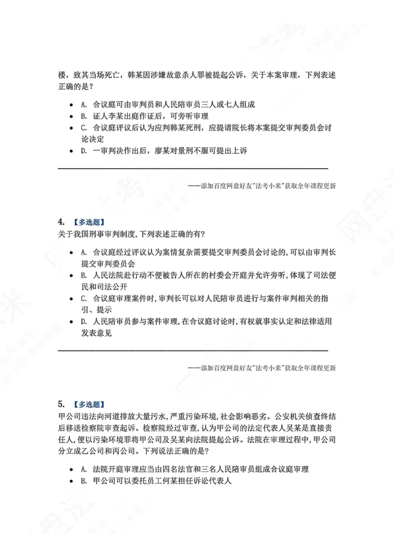 《14.第03编-专题4审判概述题目_2026法考客观_众-H_2026法考系统强化（内部）合集_00.配套资料(含知识点汇总)_04.随堂练习（内部题）_05.刑诉法完结》第2页预览