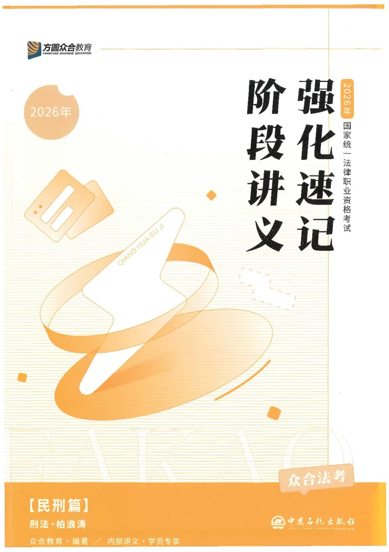 《2026众合客观强化速记-刑法-柏浪涛_2026法考客观_众-H_16强化速记_02刑法完结》第1页预览