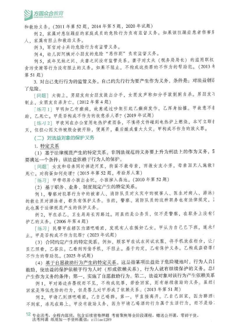 《2026众合客观强化速记-刑法-柏浪涛_2026法考客观_众-H_16强化速记_02刑法完结》第10页预览