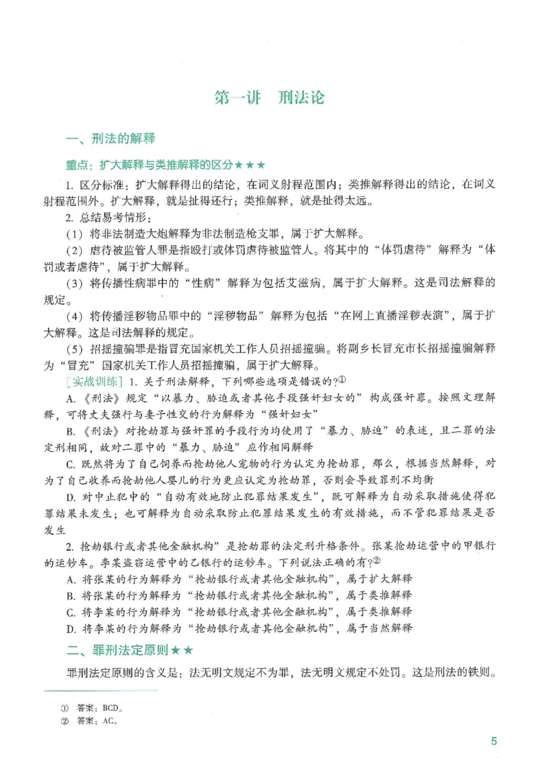 《2026众合客观强化速记-刑法-柏浪涛_2026法考客观_众-H_16强化速记_02刑法完结》第3页预览