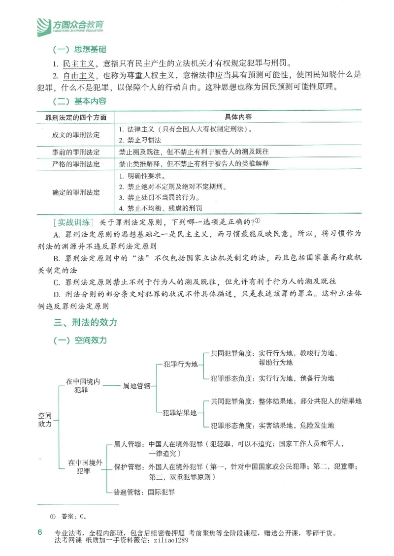 《2026众合客观强化速记-刑法-柏浪涛_2026法考客观_众-H_16强化速记_02刑法完结》第4页预览