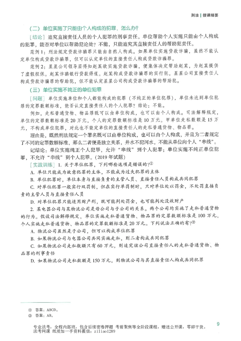 《2026众合客观强化速记-刑法-柏浪涛_2026法考客观_众-H_16强化速记_02刑法完结》第7页预览