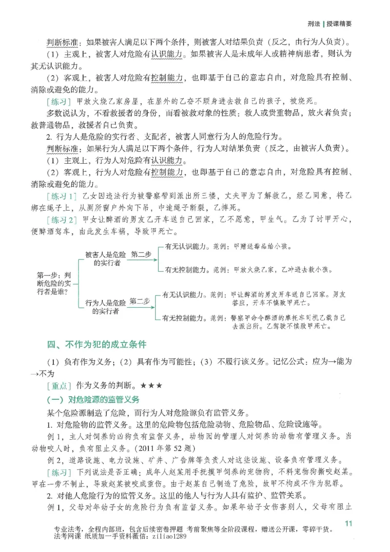 《2026众合客观强化速记-刑法-柏浪涛_2026法考客观_众-H_16强化速记_02刑法完结》第9页预览
