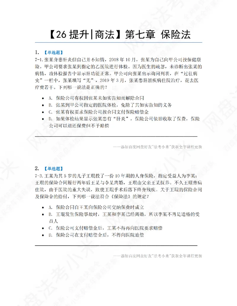 《07.第七章保险法题目_2026法考客观_众-H_10高端提升（7月）_09课后模拟题_06.商经知》第1页预览