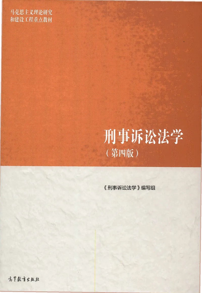 《09刑事诉讼法学2022年第四版_2026法考客观_其他_26法考刑法马工程观点及通说观点合集_马工程法学教材汇总》第1页预览