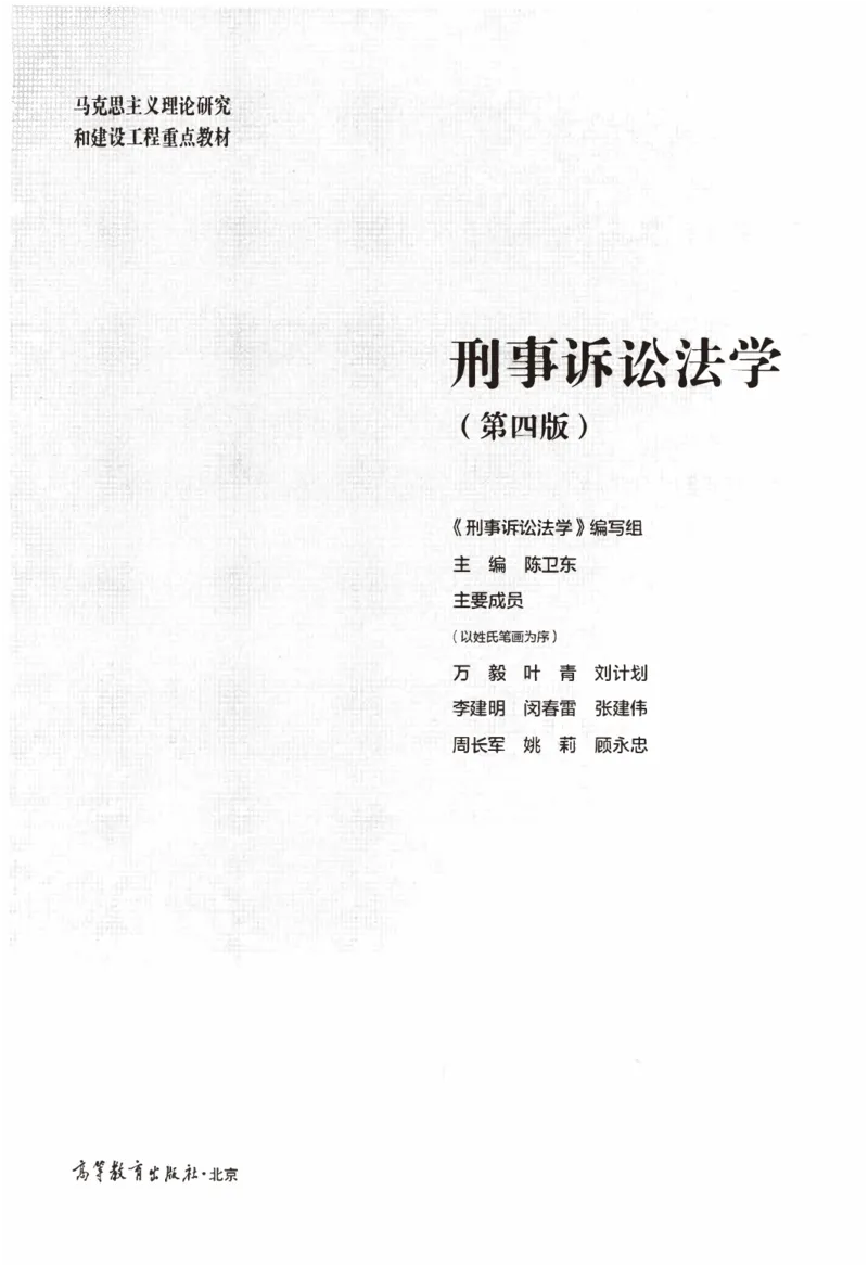 《09刑事诉讼法学2022年第四版_2026法考客观_其他_26法考刑法马工程观点及通说观点合集_马工程法学教材汇总》第2页预览