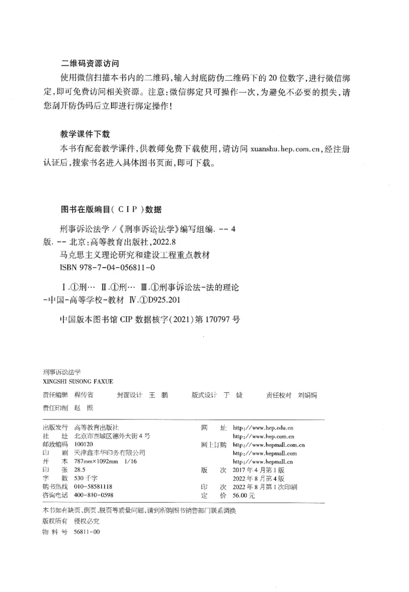 《09刑事诉讼法学2022年第四版_2026法考客观_其他_26法考刑法马工程观点及通说观点合集_马工程法学教材汇总》第3页预览