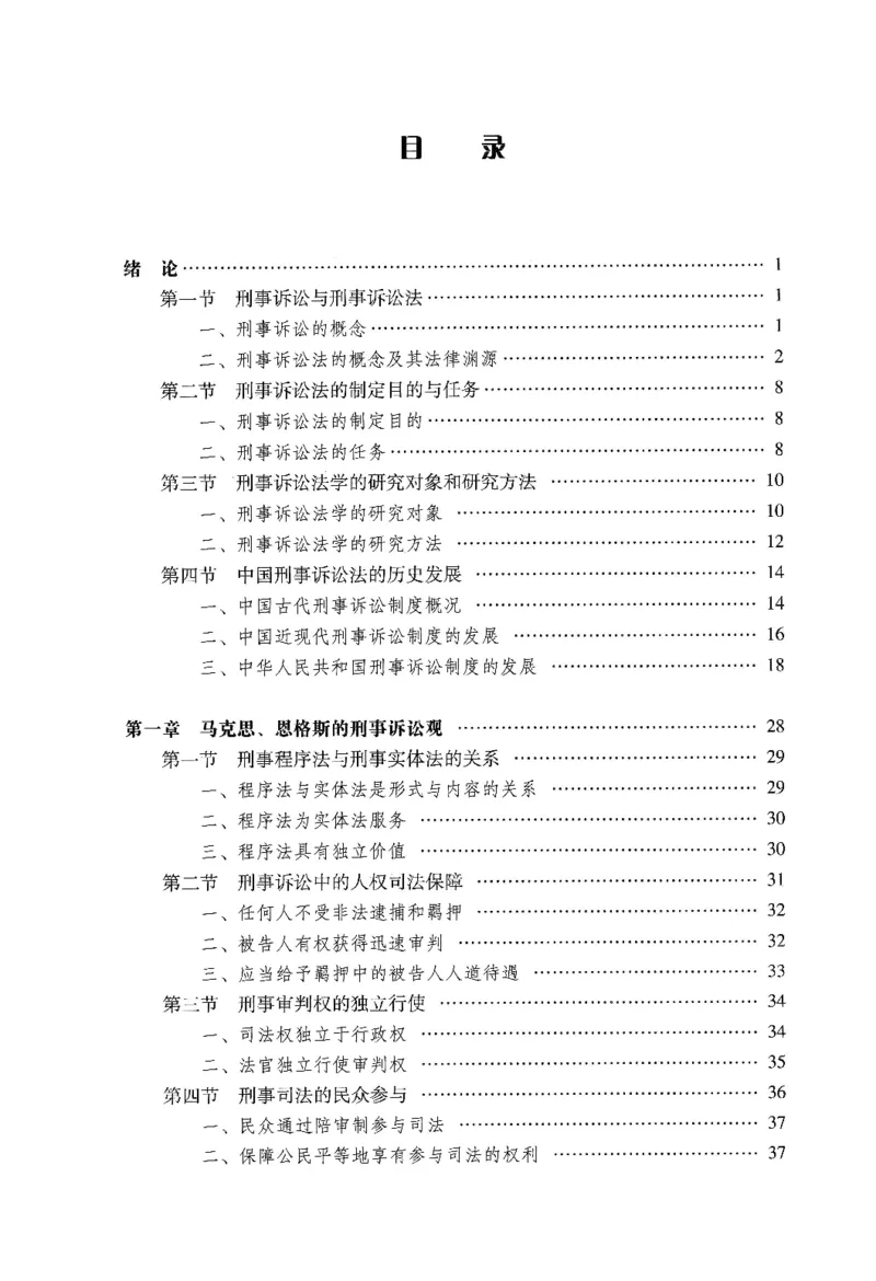 《09刑事诉讼法学2022年第四版_2026法考客观_其他_26法考刑法马工程观点及通说观点合集_马工程法学教材汇总》第4页预览