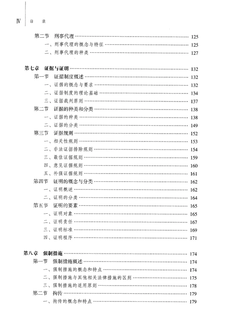《09刑事诉讼法学2022年第四版_2026法考客观_其他_26法考刑法马工程观点及通说观点合集_马工程法学教材汇总》第7页预览