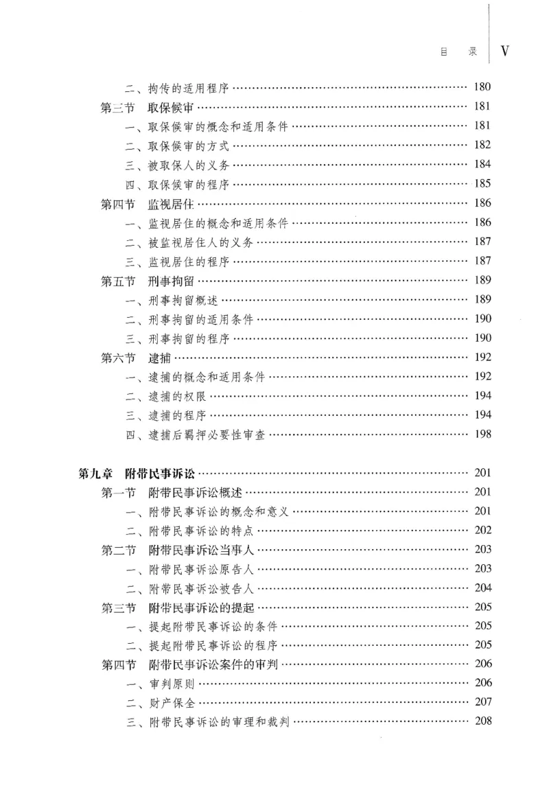 《09刑事诉讼法学2022年第四版_2026法考客观_其他_26法考刑法马工程观点及通说观点合集_马工程法学教材汇总》第8页预览