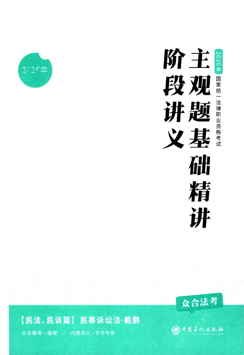 《主观基础精讲-民诉法-戴鹏0601_可搜索》第3页预览
