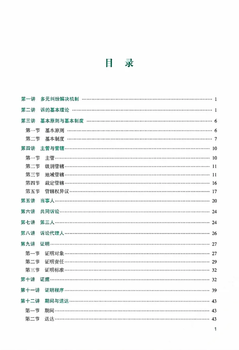 《主观基础精讲-民诉法-戴鹏0601_可搜索》第5页预览