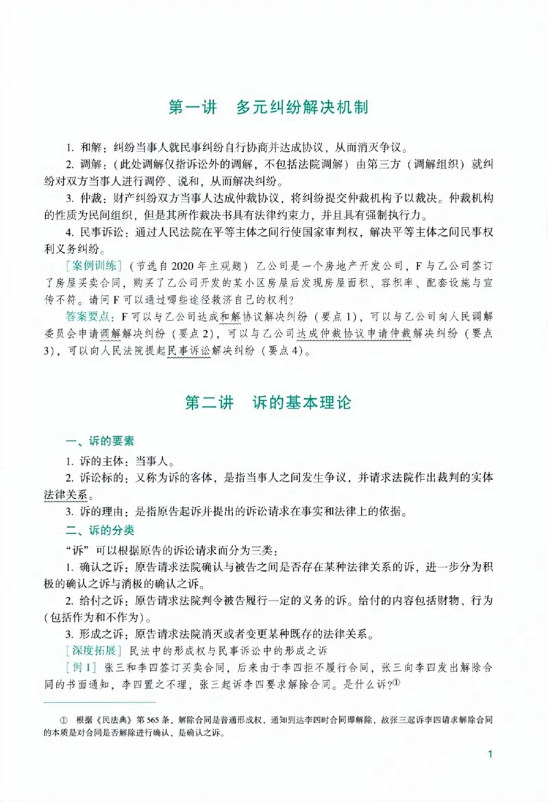 《主观基础精讲-民诉法-戴鹏0601_可搜索》第7页预览