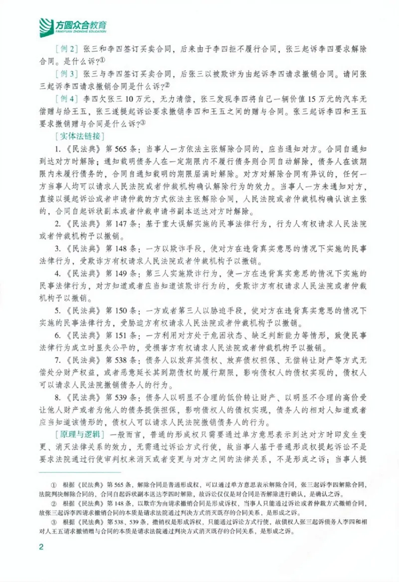 《主观基础精讲-民诉法-戴鹏0601_可搜索》第8页预览