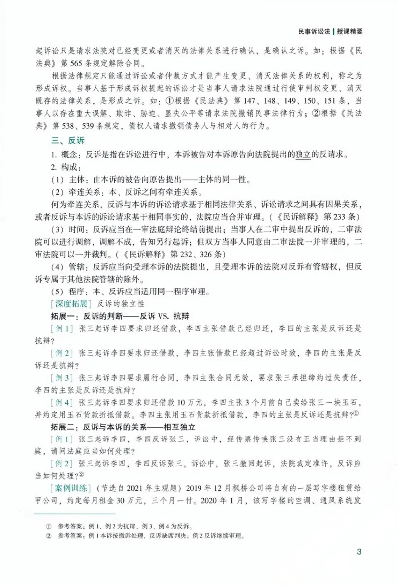《主观基础精讲-民诉法-戴鹏0601_可搜索》第9页预览