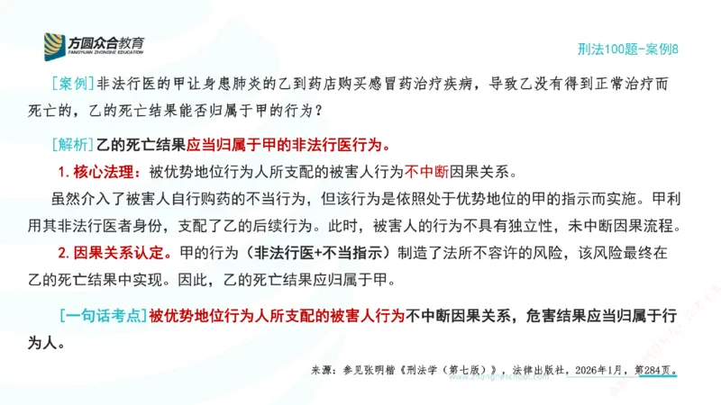 《08.刑法模型案例100题-案例8_2026法考客观_其他_刑法张YC模型案例100题(目前更新到31节)_00.配套讲义》第2页预览