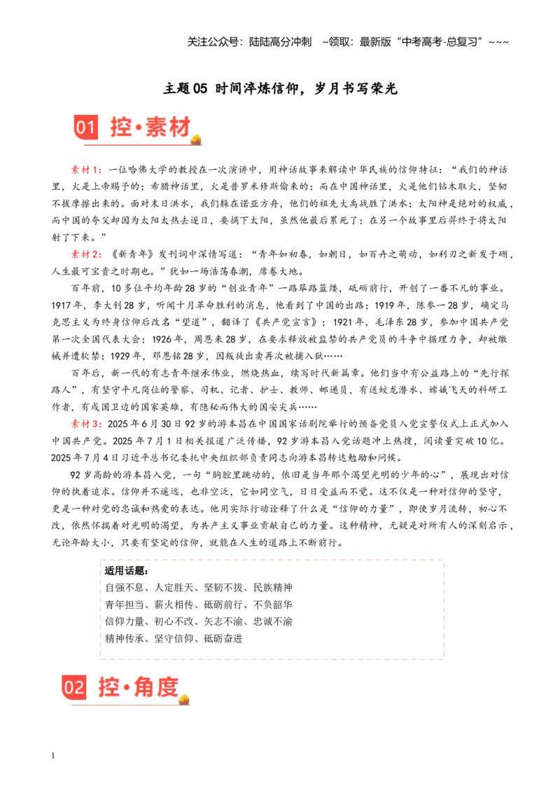 《主题06时间淬炼信仰，岁月书写荣光（12月刊）_专项复习_2026年-语文专项复习_2026年高考语文之素材月月控-G392_资料》第1页预览