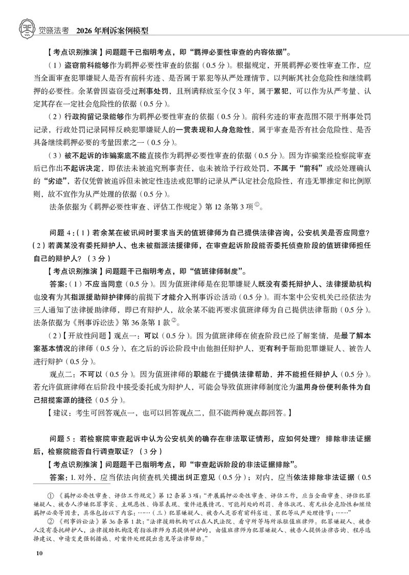 《黑白26年刑诉案例模型（肖沛权）_2026法考主观_JX_072026JX主观案例模型_10.2026年肖沛权刑诉案例模型》第10页预览