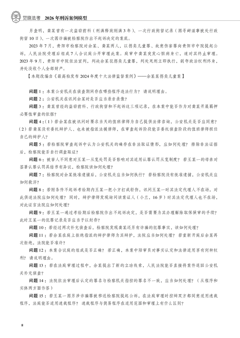 《黑白26年刑诉案例模型（肖沛权）_2026法考主观_JX_072026JX主观案例模型_10.2026年肖沛权刑诉案例模型》第8页预览