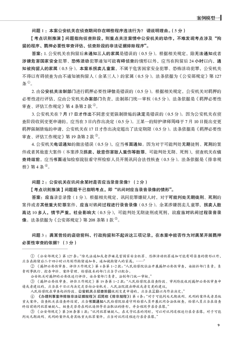 《黑白26年刑诉案例模型（肖沛权）_2026法考主观_JX_072026JX主观案例模型_10.2026年肖沛权刑诉案例模型》第9页预览