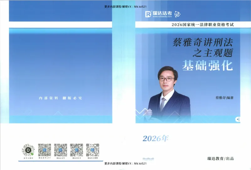 《主观基础强化-刑法-蔡雅奇_2026法考主观_RD_基础强化_2026RD法考主观刑法基础强化-蔡雅奇视频+讲义》第1页预览