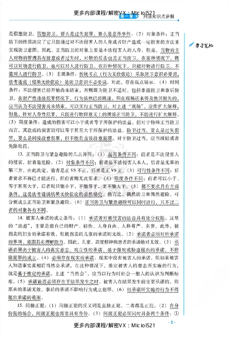 《主观基础强化-刑法-蔡雅奇_2026法考主观_RD_基础强化_2026RD法考主观刑法基础强化-蔡雅奇视频+讲义》第10页预览
